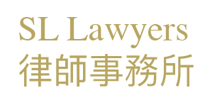 SL Lawyers 律師事務所